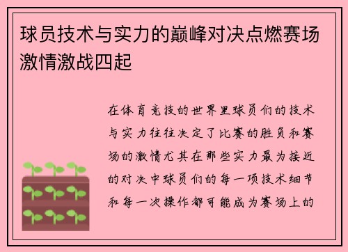 球员技术与实力的巅峰对决点燃赛场激情激战四起