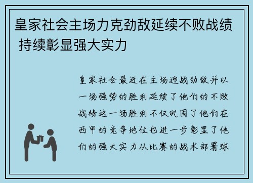 皇家社会主场力克劲敌延续不败战绩 持续彰显强大实力