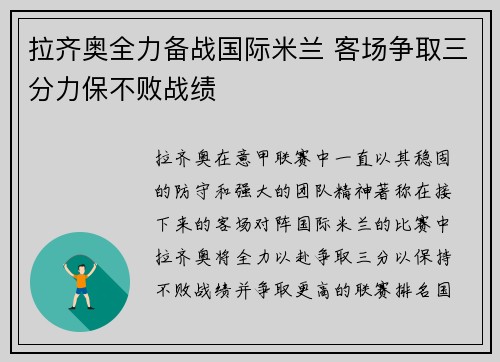 拉齐奥全力备战国际米兰 客场争取三分力保不败战绩