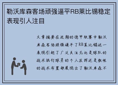 勒沃库森客场顽强逼平RB莱比锡稳定表现引人注目