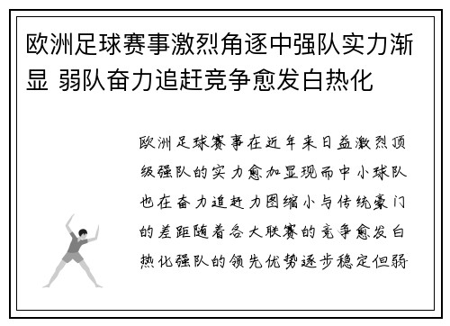 欧洲足球赛事激烈角逐中强队实力渐显 弱队奋力追赶竞争愈发白热化