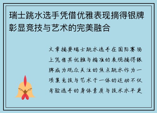 瑞士跳水选手凭借优雅表现摘得银牌彰显竞技与艺术的完美融合