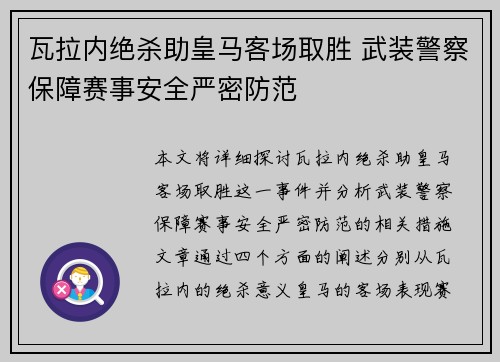 瓦拉内绝杀助皇马客场取胜 武装警察保障赛事安全严密防范