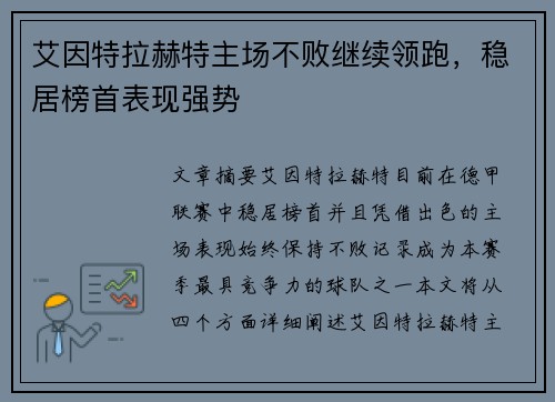 艾因特拉赫特主场不败继续领跑，稳居榜首表现强势