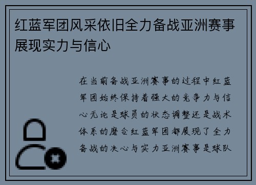 红蓝军团风采依旧全力备战亚洲赛事展现实力与信心