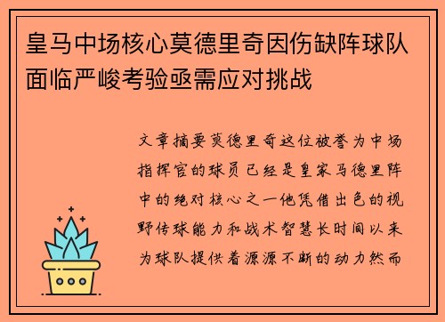 皇马中场核心莫德里奇因伤缺阵球队面临严峻考验亟需应对挑战