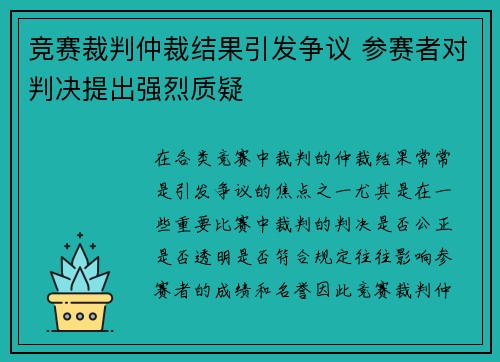 竞赛裁判仲裁结果引发争议 参赛者对判决提出强烈质疑