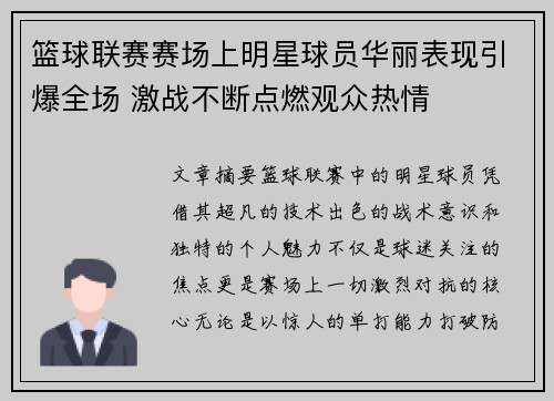 篮球联赛赛场上明星球员华丽表现引爆全场 激战不断点燃观众热情