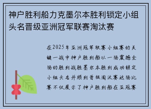 神户胜利船力克墨尔本胜利锁定小组头名晋级亚洲冠军联赛淘汰赛