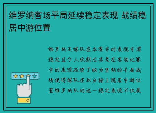 维罗纳客场平局延续稳定表现 战绩稳居中游位置