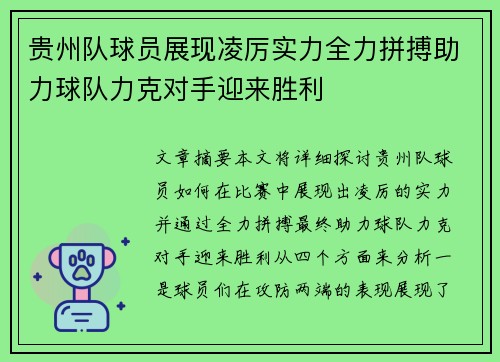 贵州队球员展现凌厉实力全力拼搏助力球队力克对手迎来胜利