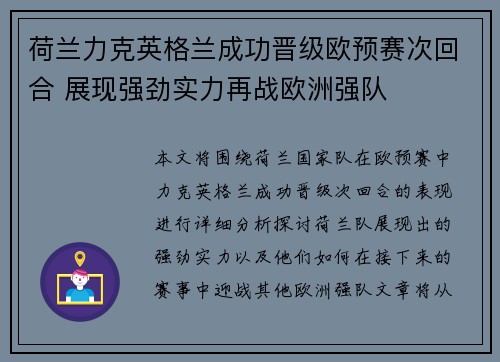 荷兰力克英格兰成功晋级欧预赛次回合 展现强劲实力再战欧洲强队