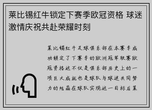 莱比锡红牛锁定下赛季欧冠资格 球迷激情庆祝共赴荣耀时刻