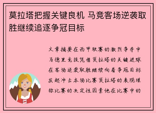 莫拉塔把握关键良机 马竞客场逆袭取胜继续追逐争冠目标