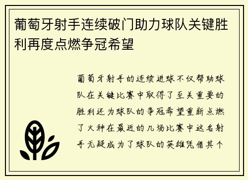 葡萄牙射手连续破门助力球队关键胜利再度点燃争冠希望