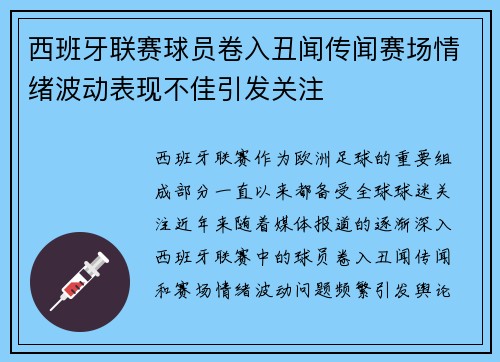 西班牙联赛球员卷入丑闻传闻赛场情绪波动表现不佳引发关注