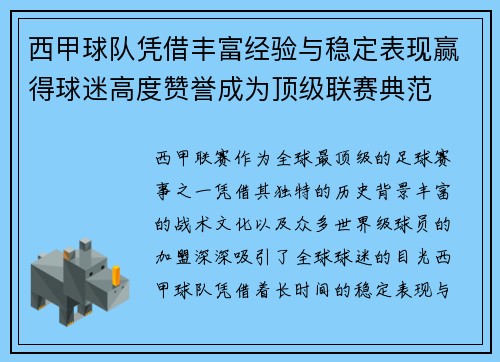 西甲球队凭借丰富经验与稳定表现赢得球迷高度赞誉成为顶级联赛典范