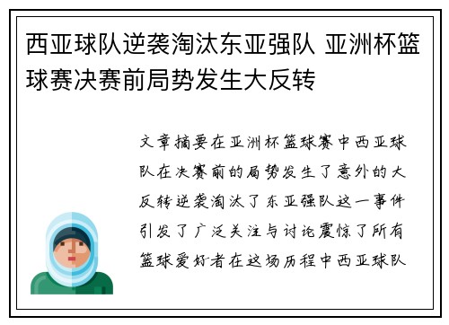 西亚球队逆袭淘汰东亚强队 亚洲杯篮球赛决赛前局势发生大反转