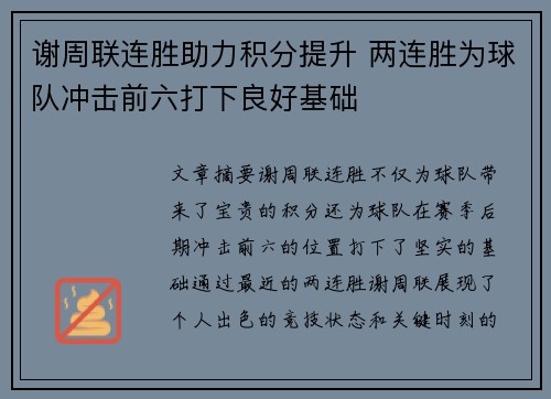 谢周联连胜助力积分提升 两连胜为球队冲击前六打下良好基础