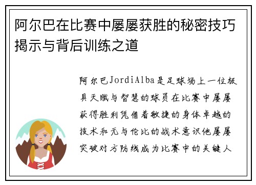 阿尔巴在比赛中屡屡获胜的秘密技巧揭示与背后训练之道