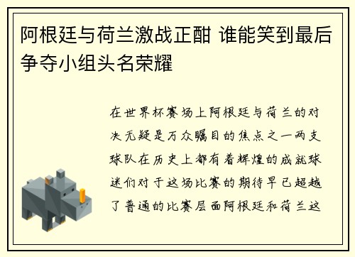 阿根廷与荷兰激战正酣 谁能笑到最后争夺小组头名荣耀