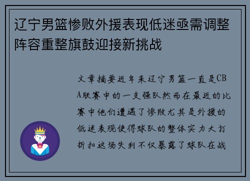 辽宁男篮惨败外援表现低迷亟需调整阵容重整旗鼓迎接新挑战