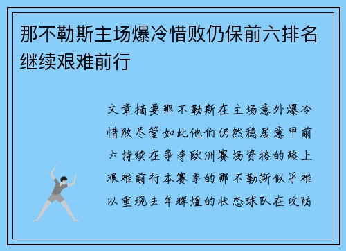 那不勒斯主场爆冷惜败仍保前六排名继续艰难前行