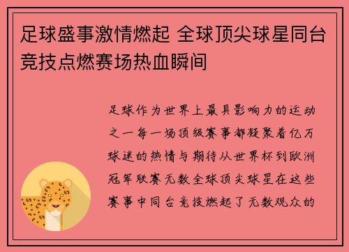 足球盛事激情燃起 全球顶尖球星同台竞技点燃赛场热血瞬间