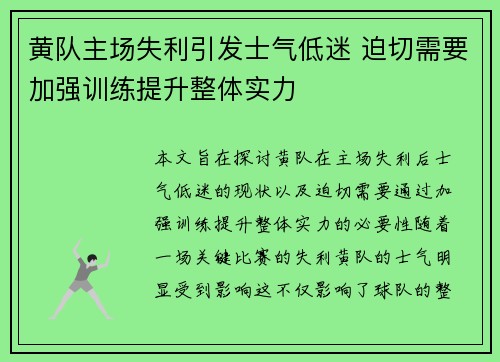 黄队主场失利引发士气低迷 迫切需要加强训练提升整体实力