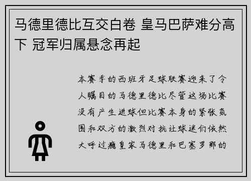 马德里德比互交白卷 皇马巴萨难分高下 冠军归属悬念再起