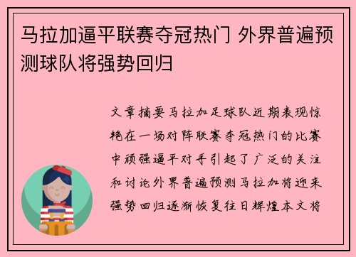 马拉加逼平联赛夺冠热门 外界普遍预测球队将强势回归