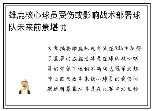 雄鹿核心球员受伤或影响战术部署球队未来前景堪忧