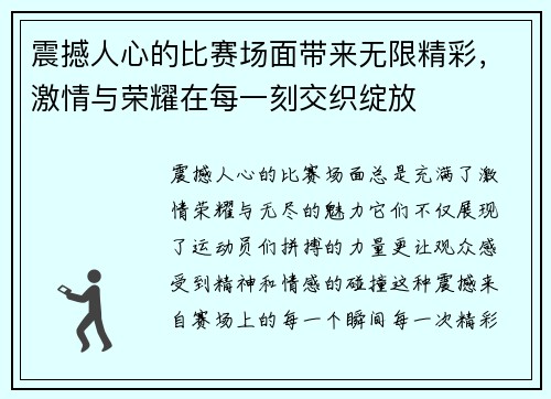 震撼人心的比赛场面带来无限精彩，激情与荣耀在每一刻交织绽放