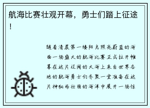 航海比赛壮观开幕，勇士们踏上征途！