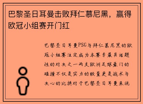 巴黎圣日耳曼击败拜仁慕尼黑，赢得欧冠小组赛开门红