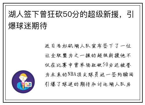 湖人签下曾狂砍50分的超级新援，引爆球迷期待