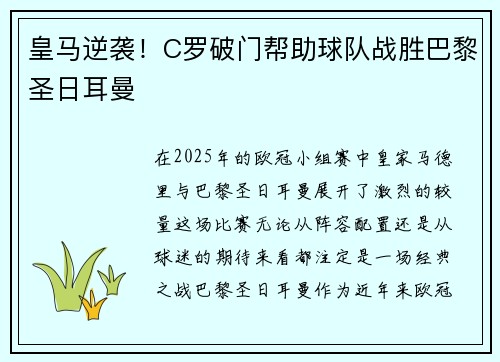皇马逆袭！C罗破门帮助球队战胜巴黎圣日耳曼