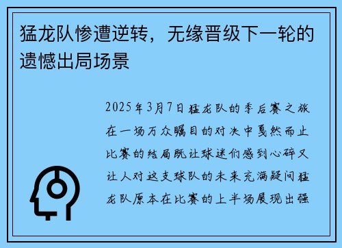猛龙队惨遭逆转，无缘晋级下一轮的遗憾出局场景