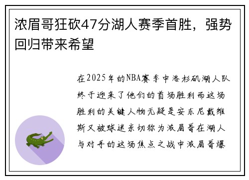 浓眉哥狂砍47分湖人赛季首胜，强势回归带来希望
