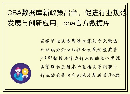 CBA数据库新政策出台，促进行业规范发展与创新应用，cba官方数据库