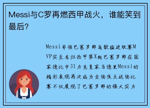Messi与C罗再燃西甲战火，谁能笑到最后？