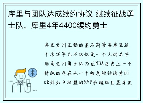 库里与团队达成续约协议 继续征战勇士队，库里4年4400续约勇士