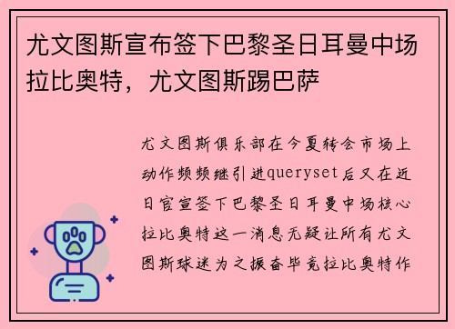 尤文图斯宣布签下巴黎圣日耳曼中场拉比奥特，尤文图斯踢巴萨
