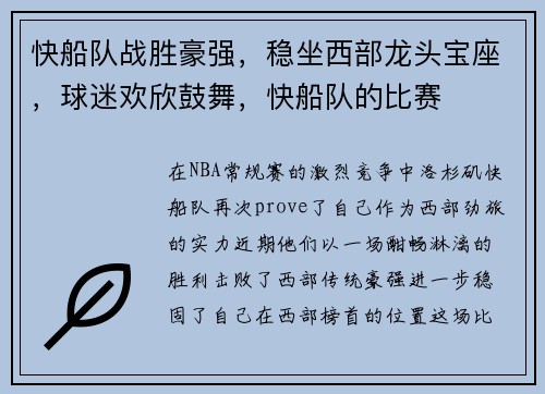 快船队战胜豪强，稳坐西部龙头宝座，球迷欢欣鼓舞，快船队的比赛