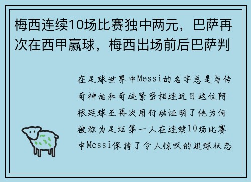梅西连续10场比赛独中两元，巴萨再次在西甲赢球，梅西出场前后巴萨判若两队 登场136秒破门创纪录