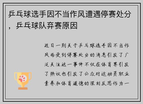 乒乓球选手因不当作风遭遇停赛处分，乒乓球队弃赛原因