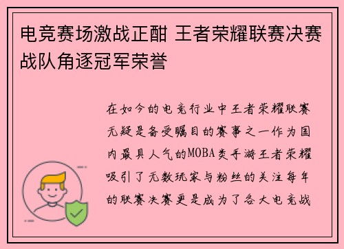 电竞赛场激战正酣 王者荣耀联赛决赛战队角逐冠军荣誉