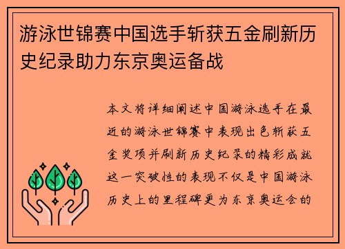 游泳世锦赛中国选手斩获五金刷新历史纪录助力东京奥运备战