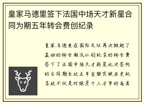 皇家马德里签下法国中场天才新星合同为期五年转会费创纪录