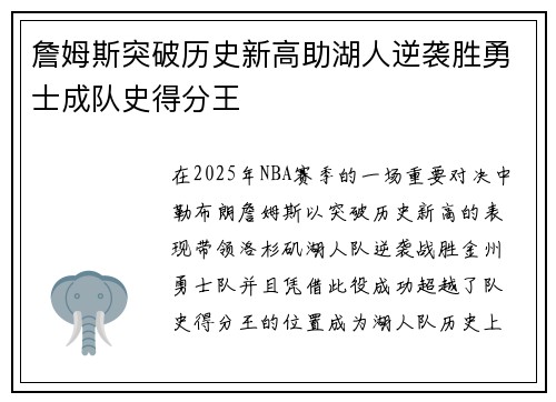 詹姆斯突破历史新高助湖人逆袭胜勇士成队史得分王